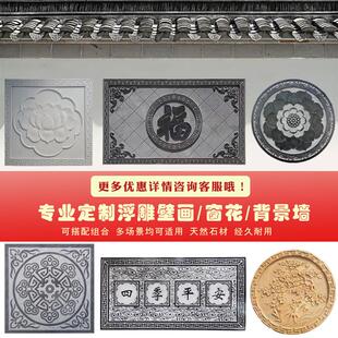 石雕浮雕壁画镂空窗花青石五福地雕大理石刻字玄关影壁墙牌匾定制