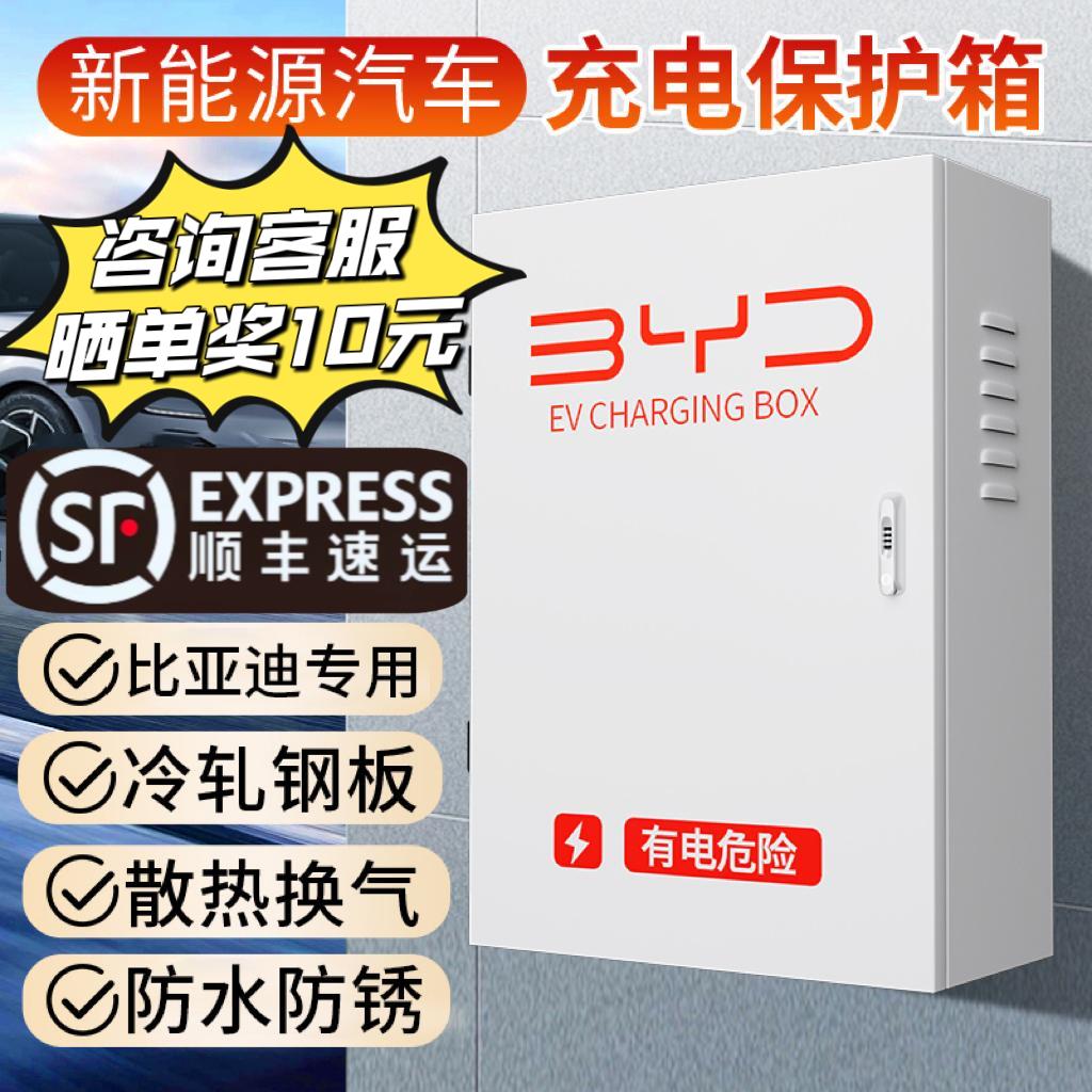 官方推荐比亚迪充电桩保护箱立柱新能源电动汽车配电箱户外家用