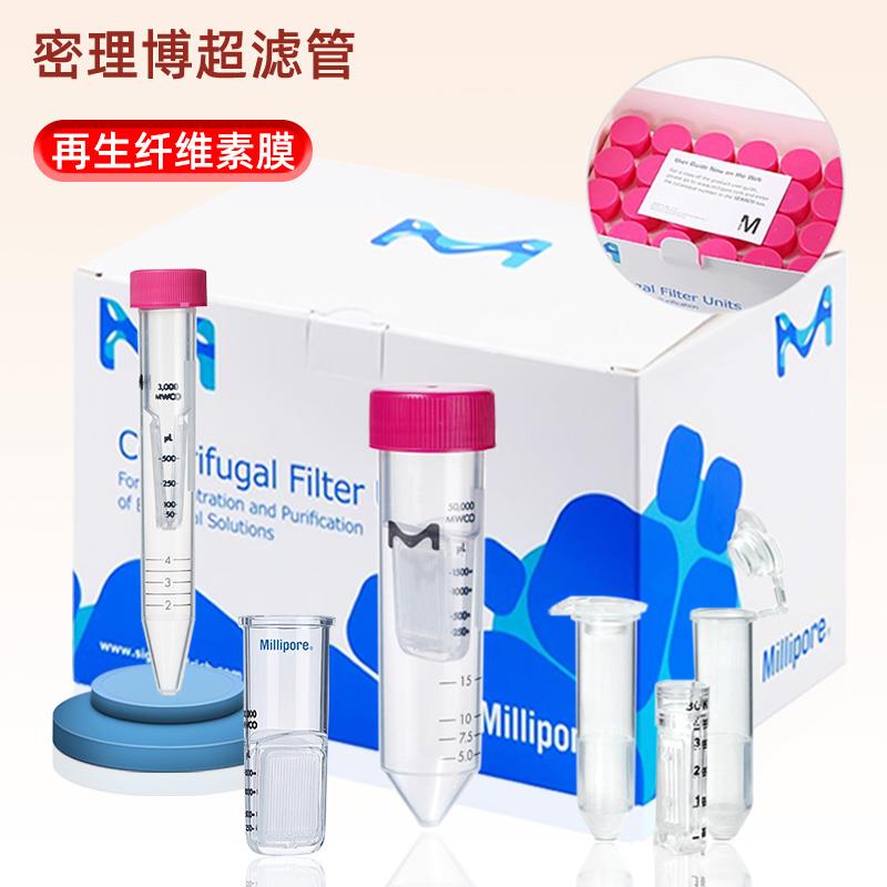 密理博超滤管蛋白浓缩分离实验室专用离心管3KD10KD30KD50KD100KD