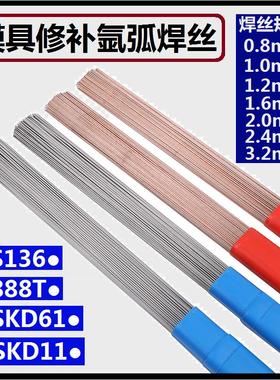 SKD11模具修补氩弧焊丝高纯度738SKD61H13 P20718 45号钢888TS136