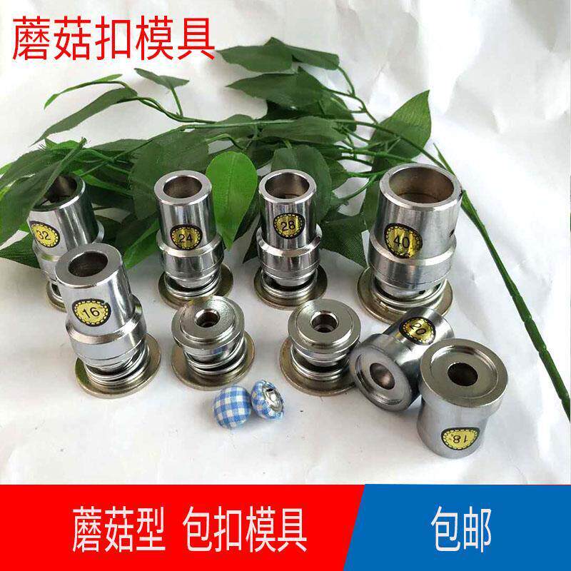 蘑菇扣包扣模具手工布包压扣机 皮料铝底熟料底手压包扣模具组