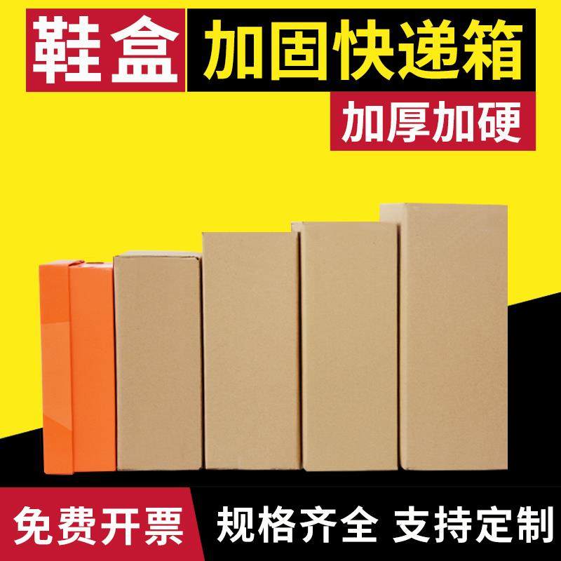 鞋盒加固纸箱扁平纸箱球鞋运动鞋箱子定做包装盒快递包装箱厚加硬,包装,纸箱,淘宝优惠券,粉丝福利购,淘宝优惠卷