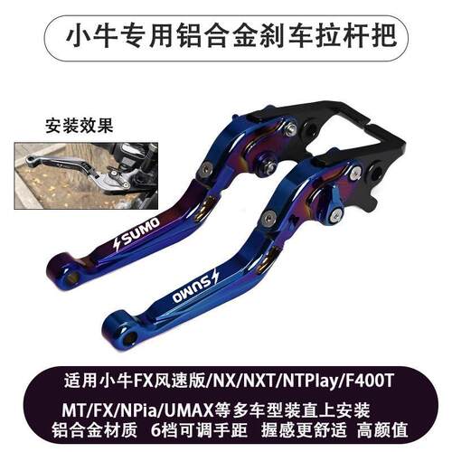 适用小牛FX风速版NX/fs/NTPIay/F400T/nx改装煞车牛角拉杆手把