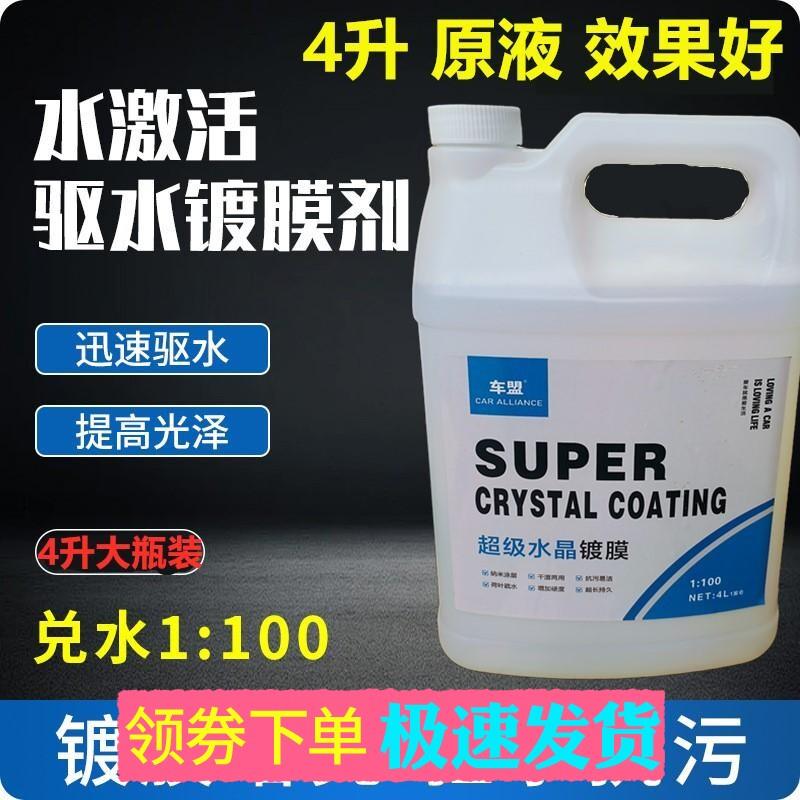 4L汽车激活驱水镀膜剂汽车玻璃漆面驱水防雨剂高浓缩驱水自助洗车