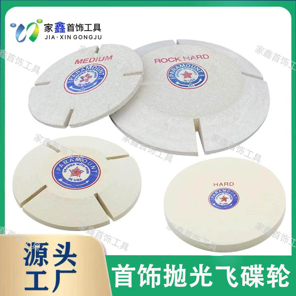 羊毛抛光轮进口4寸6寸超特硬飞蝶轮柏轮首饰钟表镜面打磨抛光机轮