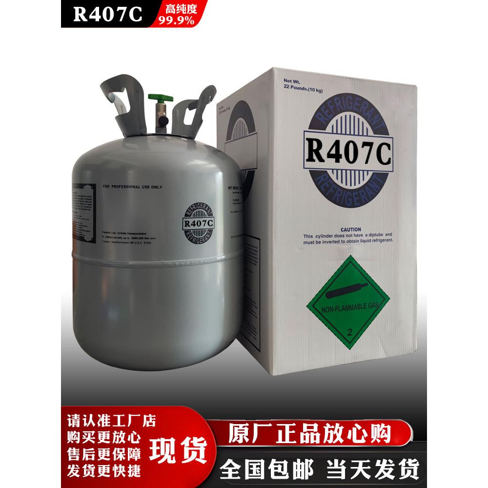 原装高纯度R407C制冷剂空调冷媒制冷设备氟利昂船用雪种冰种维修