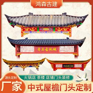 实木彷古屋檐门头一体瓦定制飞檐翘角店铺门楣装饰定做东阳木雕