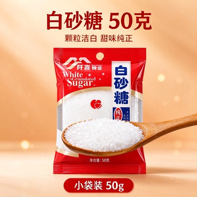阡喜白砂糖50g独立小包装家用食用白糖蛋糕饼干烘焙原料厨房调味