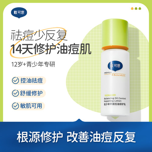 戴可思青少年修护乳温和控油