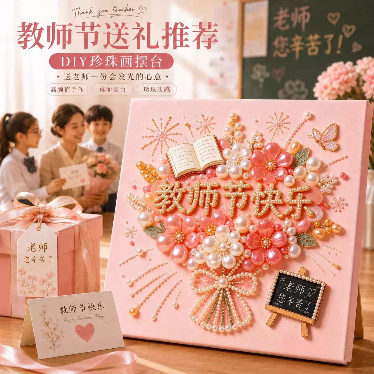 教师节感恩珍珠画diy手工制作