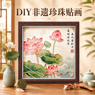 廉洁荷花珍珠画DIY材料包