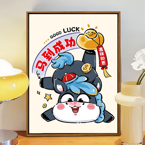 好运小马数字油画diy填涂色手工绘马年搞笑风好寓意文字装饰挂画