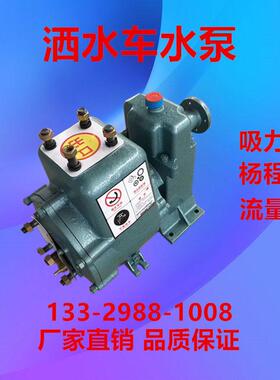 洒水车水泵威龙亿丰自吸式离心洒水泵65QZ40/50N 80QZ60/90N配件