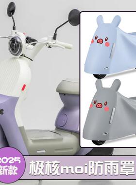 适用于极核mo1i防雨罩电动车防晒防尘m01i摩托车车衣电瓶车遮雨罩