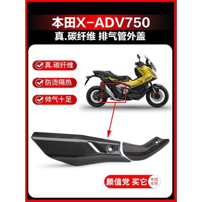 25 Xadv750改装配件排气管真碳纤维防烫罩防护罩隔热板外罩外壳