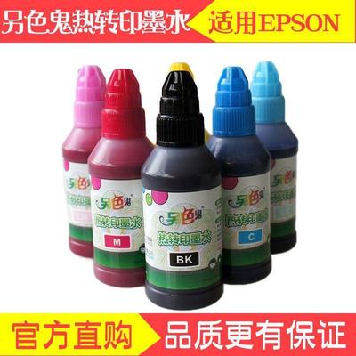 另色鬼连供墨水兼容爱普生打印机墨水L805 1390热转印墨水烤杯T恤