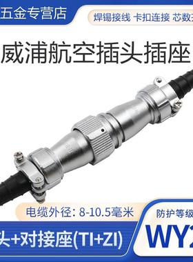 防水对接航空插头插座Wy20-2-3-4-5-7-9-12芯插头Ti对接插座Zi