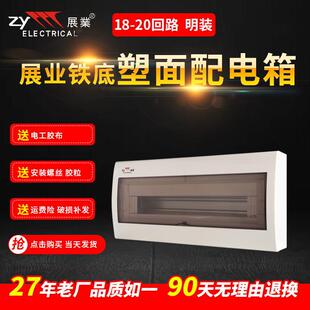 展业铁底18室内19位明装照明强电空气开关盒20回路配电箱空开pz30