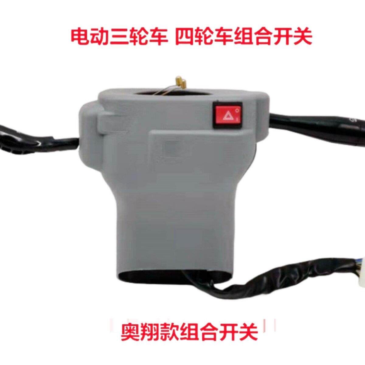 电动三轮车组合开关四轮车开关前灯雨刮器集成改装电动四轮车配件