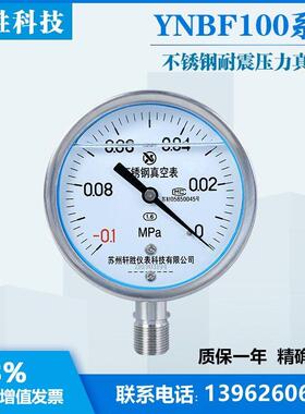 YN100BF -0.1-0MPa全不锈钢耐震真空表 真空负压抗震不锈钢压力表