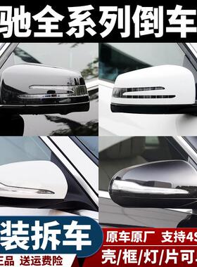 适用宾士C200 E300 S350 GLC260 CLA后照镜GLE后视镜GLA反光镜GLB