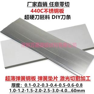 440c不锈钢板超硬刀胚料diy刀条弹簧钢板垫片薄垫圈激光切割加工