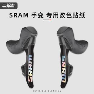 适用于 于SRAM速联RIVAL AXS手变贴纸公路自行车改色变速套件防撞