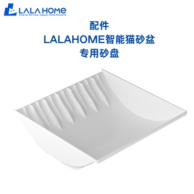 LALAHOME自动猫砂盆专用砂盘配件