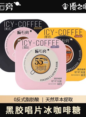 陨石旁的咖啡糖冰咖啡糖醇厚口感丝滑黑咖啡富含维c上班开车糖果