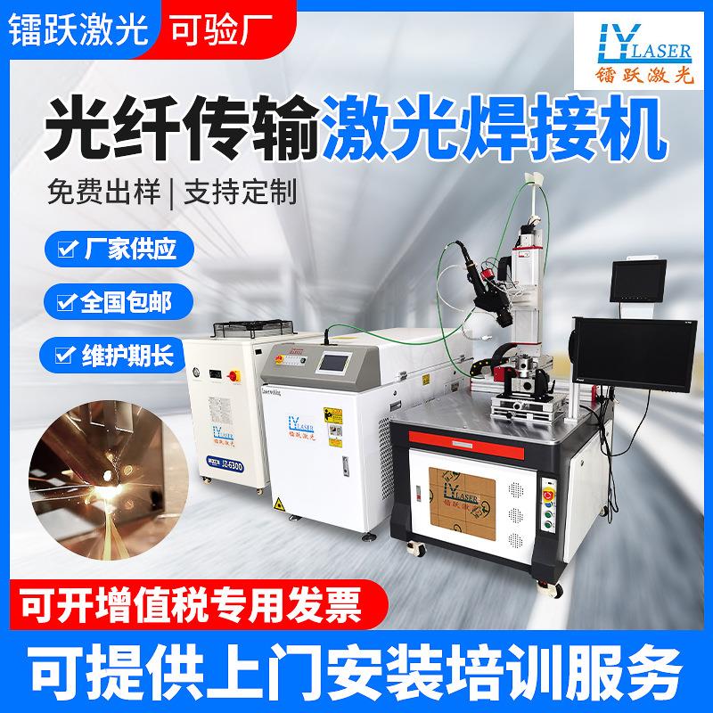 光纤传输激光焊接机精密零件焊接全自动金属激光焊接机激光点焊机