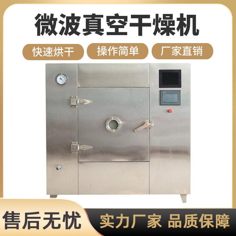 实验室微波真空干燥机医微波真空干燥箱低温食品脱水微波干燥箱