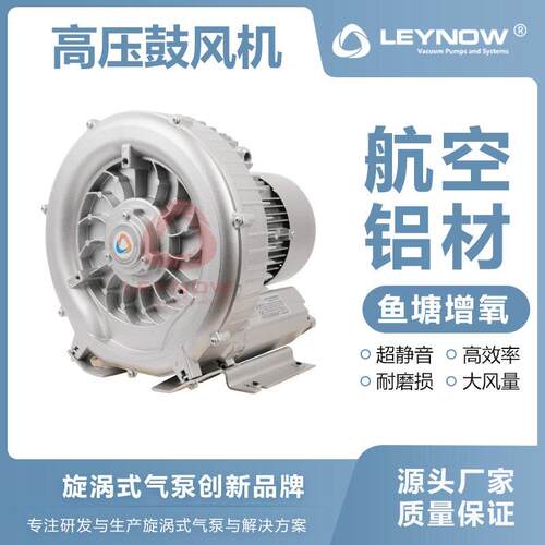LEYNOW/莱诺压旋涡气泵2HB530轴流风机工业用静音吸塑鼓风机