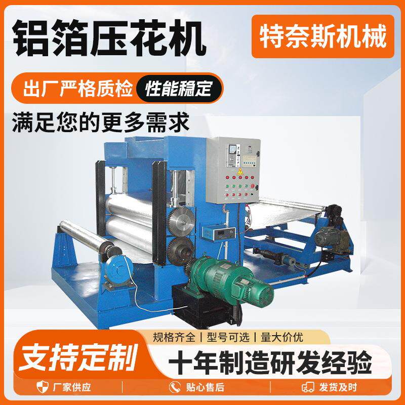 铝箔压花机厂家橘皮纹自由纹铝箔压花机可定/制花纹菱形橘皮纹