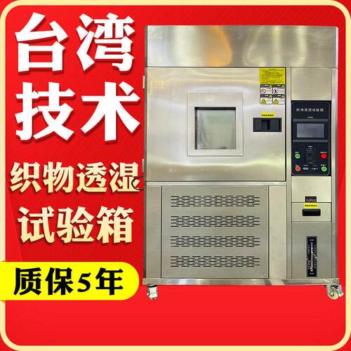 织物透湿性测试箱透湿量仪防护服织物透湿率试验机透湿性能测试仪