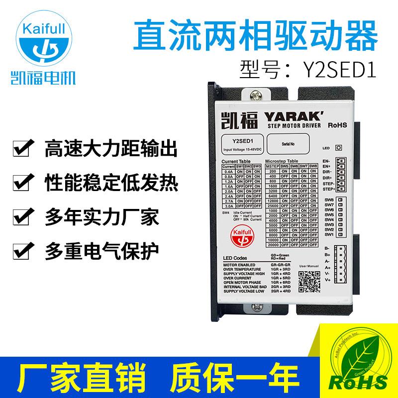 Y2SED1-S步进电机驱动器两相直流步进电机驱动器适配42系列