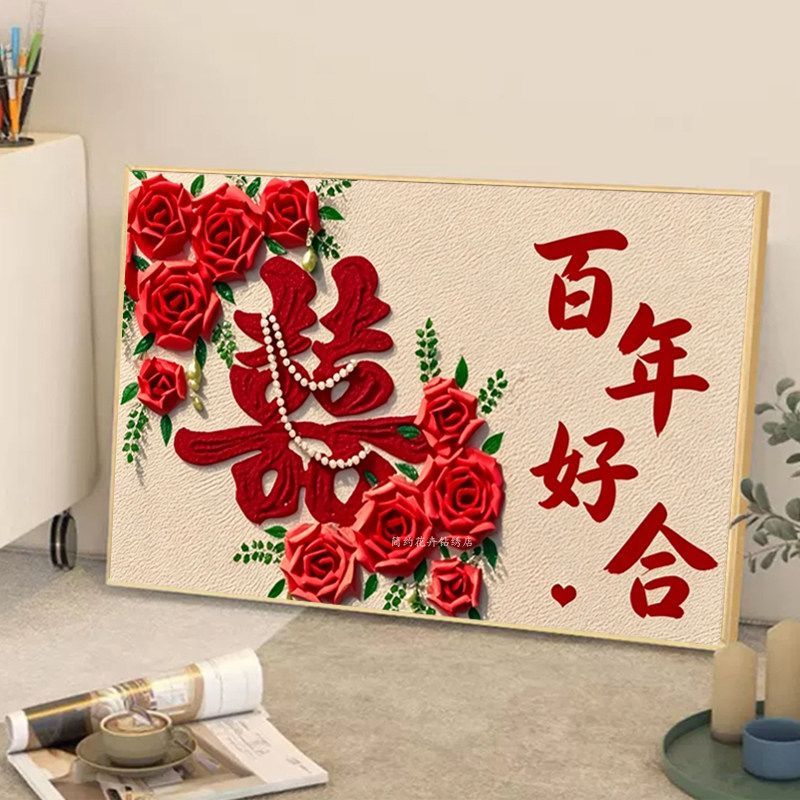 2026新款百年好合钻石画卧室红玫瑰喜字礼物结婚高级感点钻十字绣