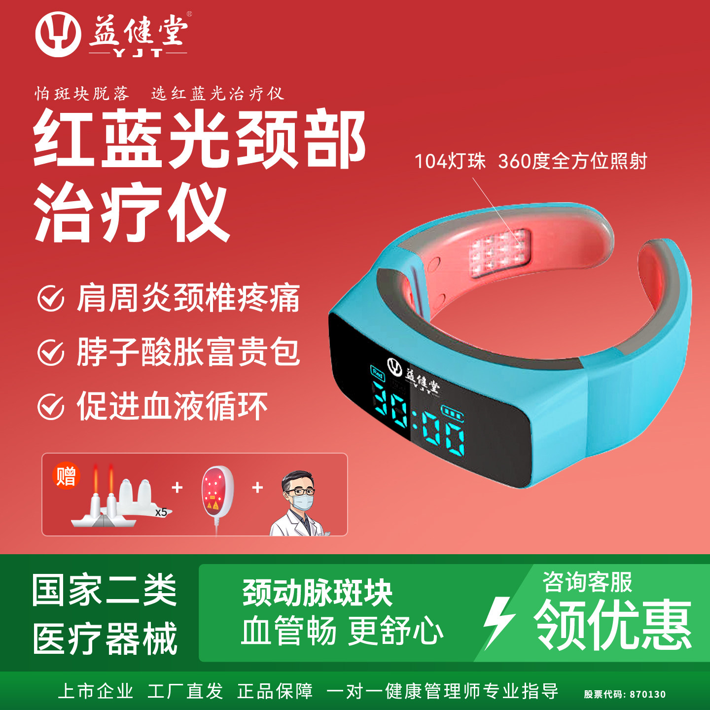 益健堂红蓝光治疗仪不怕斑块脱落