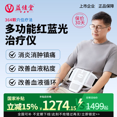 益健堂红蓝光治疗仪腰腿膝肩关节疼痛酸胀麻木斑块促进血液循环