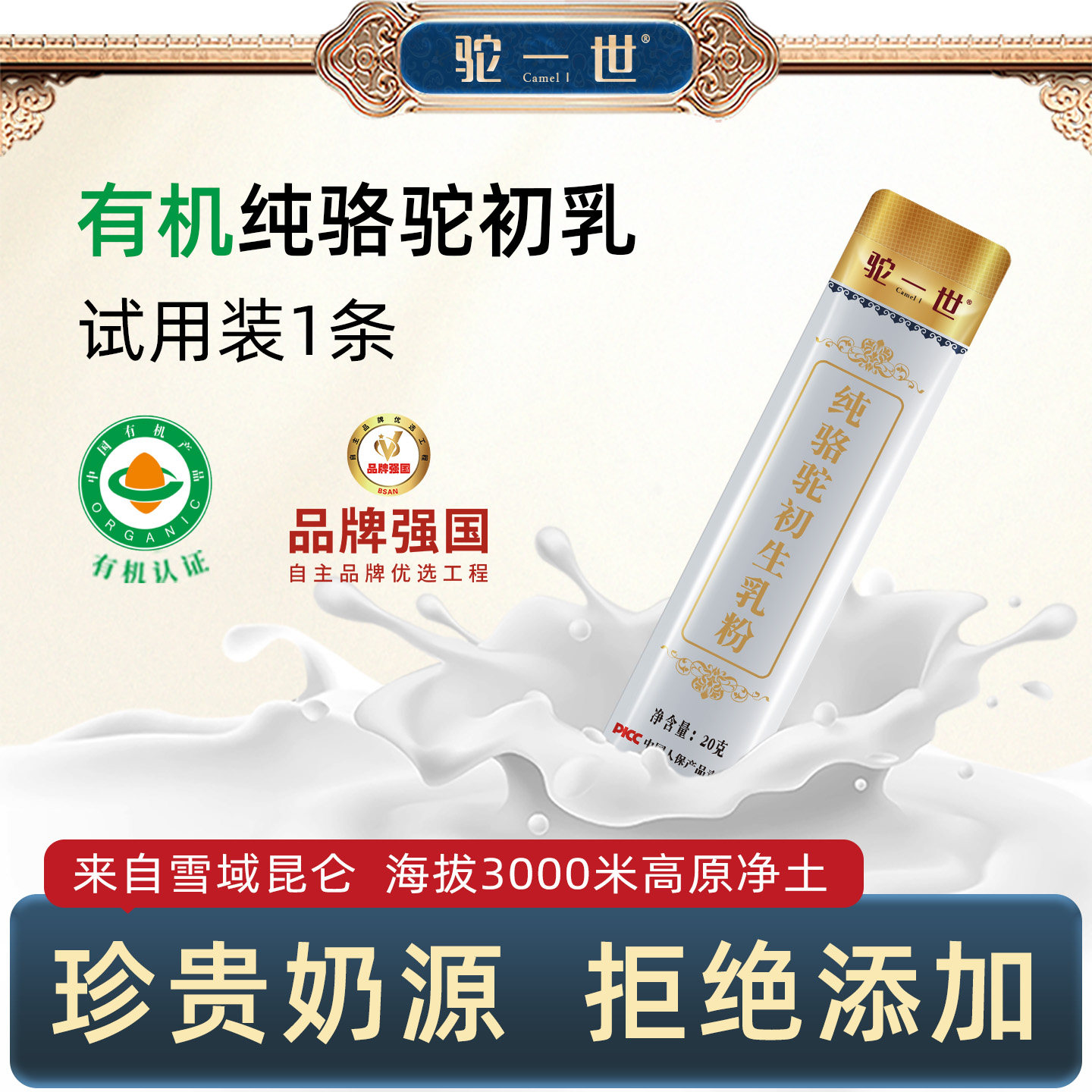 驼一世全家营养珍贵、稀少驼初乳