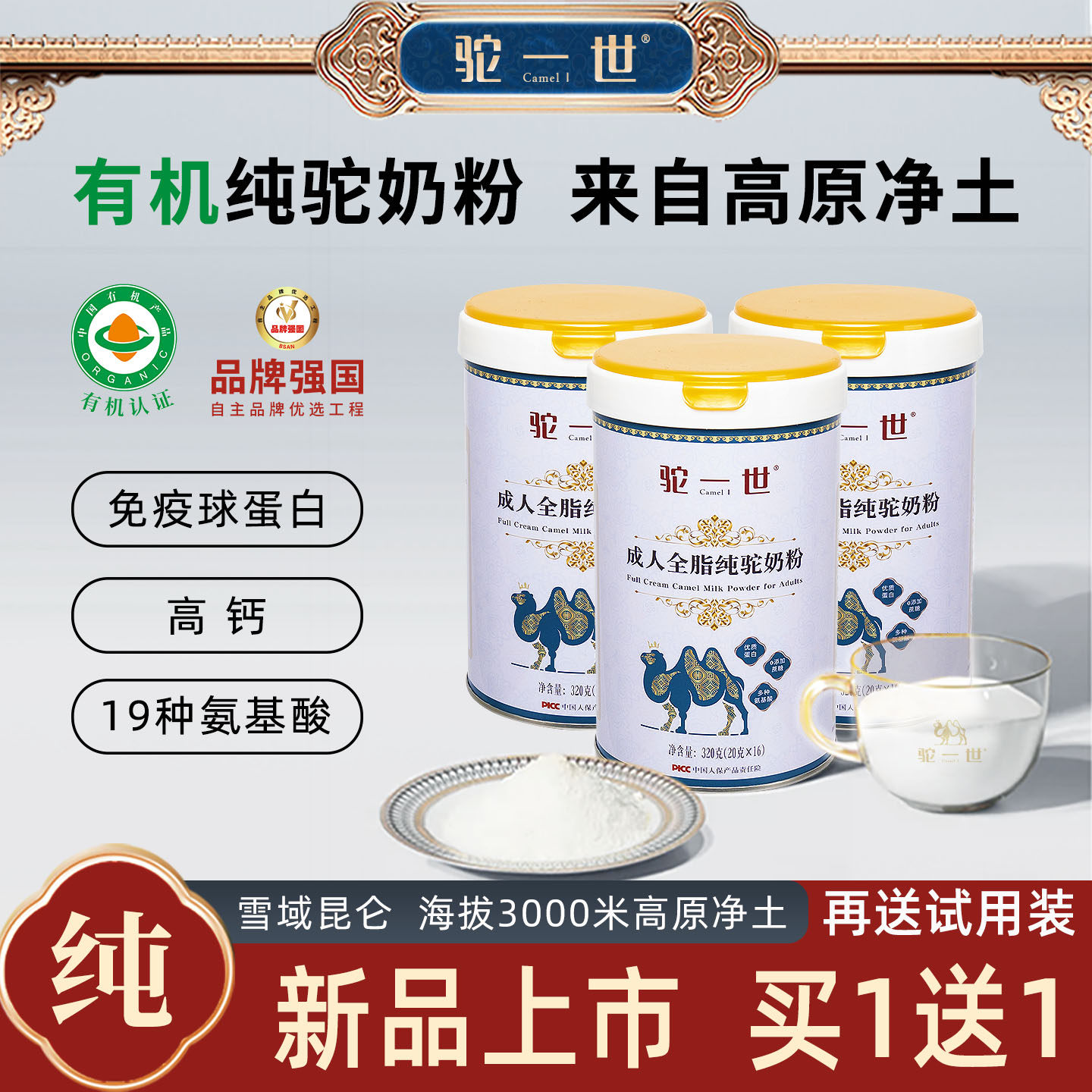 买一送一有机纯骆驼奶粉中老年人驼奶粉正品官方旗舰店高钙骆驼奶