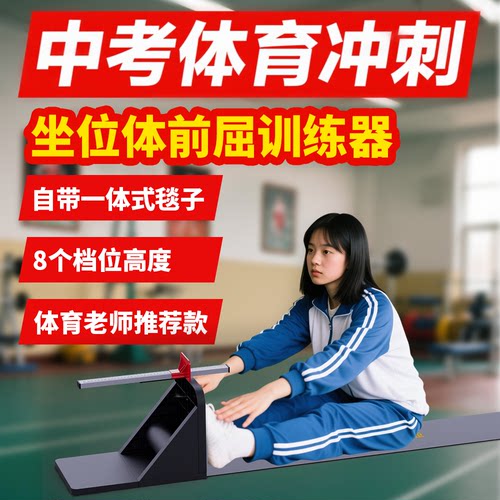 【老师推荐】座位体前屈训练器