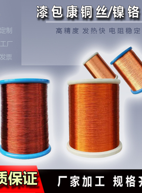 漆包康铜丝6J40镍铬丝Cr20Ni80发热导线实验专用绝缘合金电阻镶嵌