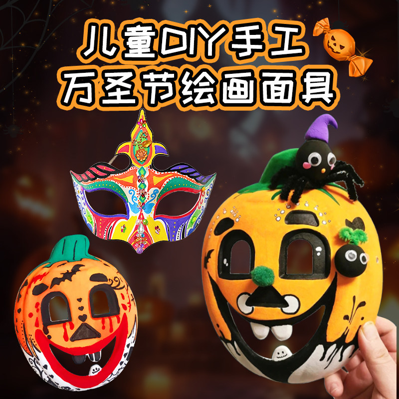 万圣节手工南瓜面具搞怪空白手绘纸浆diy材料包表演白坯涂鸦脸谱