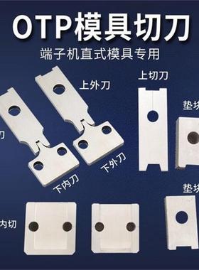 常州宇恩机械YE-01自动打端机刀片 连剥带打端子机刀片 otp模具刀