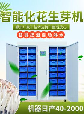 商用全自动花生芽机 一机多用型芽菜机 源头厂花生芽机器花生芽机