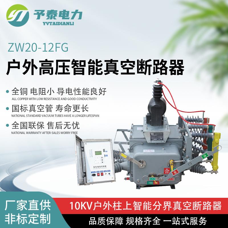 ZW20FG户外柱上分界真空断路器 隔离刀闸 10KV重合闸看门狗开关