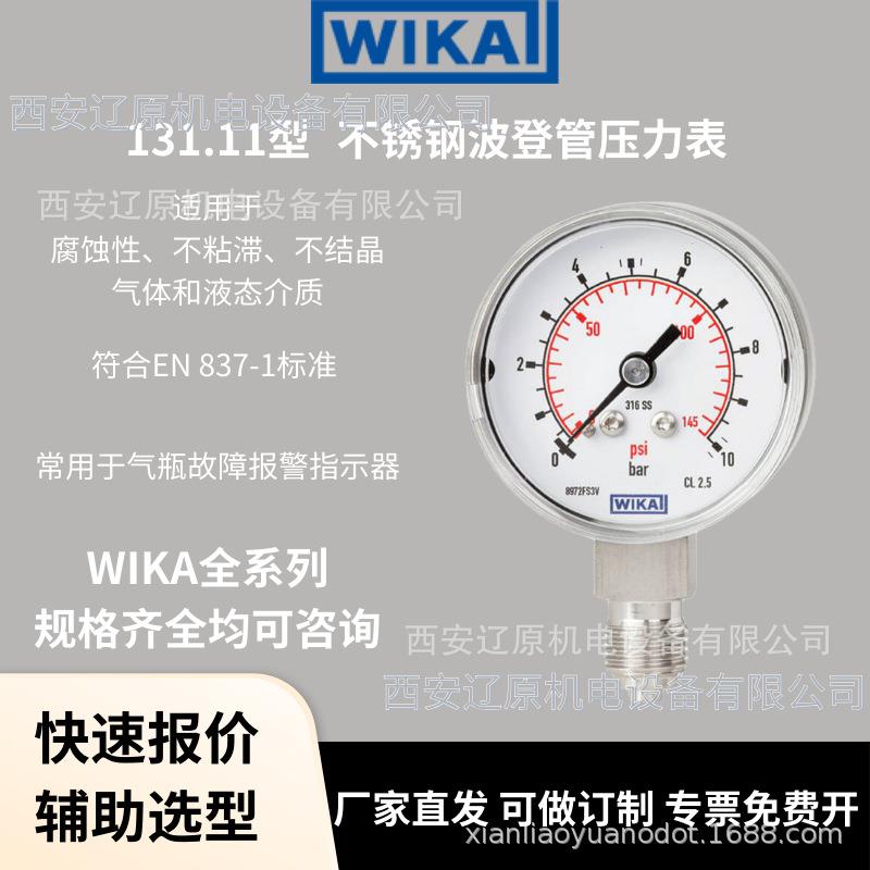 WIKA德国威卡131.11不锈钢波登管压力表EN837-1紧凑故障指示CDA用