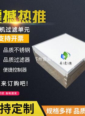 厂家575型FFU风机过滤单元 不锈钢百级FFU风机过滤器机组