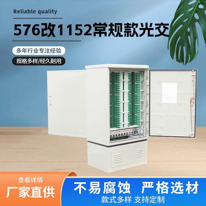 576改1152常规款光交 室外光缆光交箱落地式 光纤配线柜光缆交接