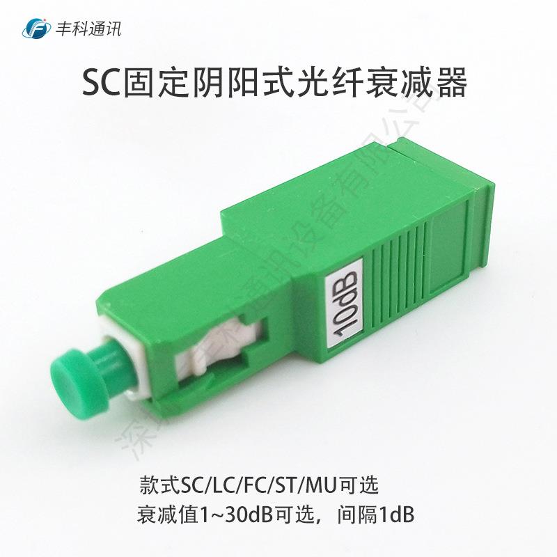 厂家直销 品质保障 10dB SC/APC阴阳式衰减器 SC/APC公母型衰减器